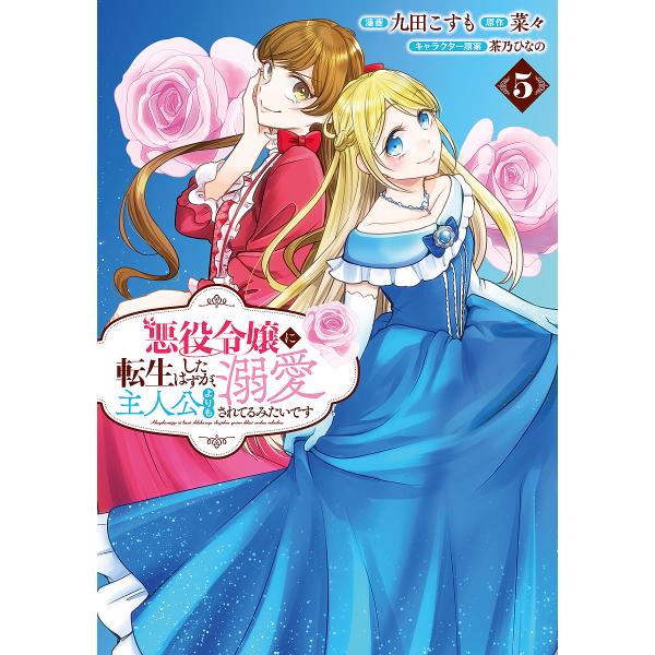 ※商品画像はイメージや仮デザインが含まれている場合があります。帯の有無など実際と異なる場合があります。原作:菜々　漫画:九田こすも出版社:一二三書房発売日:2024年11月シリーズ名等:LAVARE comics巻数:5巻キーワード:悪役令...