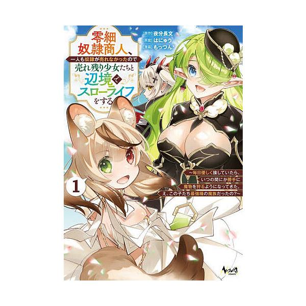 ※商品画像はイメージや仮デザインが含まれている場合があります。帯の有無など実際と異なる場合があります。原作:夜分長文　漫画:もっつん＊　原案:はにゅう出版社:一二三書房発売日:2026年01月シリーズ名等:NOVA COMICSキーワード:...