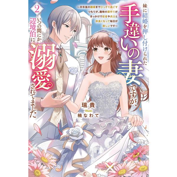 ※商品画像はイメージや仮デザインが含まれている場合があります。帯の有無など実際と異なる場合があります。著:瑞貴出版社:一二三書房発売日:2024年10月シリーズ名等:Saga Forest巻数:2巻キーワード:妹に結婚を押し付けられた手違い...