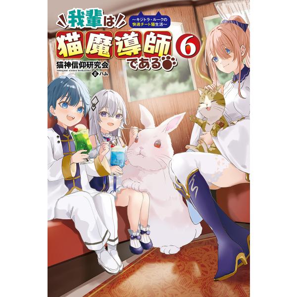 ※商品画像はイメージや仮デザインが含まれている場合があります。帯の有無など実際と異なる場合があります。著:猫神信仰研究会出版社:一二三書房発売日:2024年10月シリーズ名等:Saga Forest巻数:6巻キーワード:我輩は猫魔導師である...