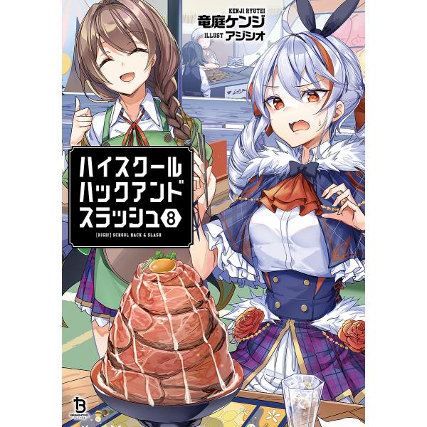 ※商品画像はイメージや仮デザインが含まれている場合があります。帯の有無など実際と異なる場合があります。著:竜庭ケンジ出版社:一二三書房発売日:2024年11月シリーズ名等:ブレイブ文庫 り−０１−０８巻数:8巻キーワード:ハイスクールハック...