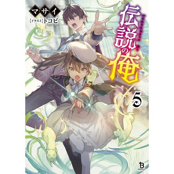 ※商品画像はイメージや仮デザインが含まれている場合があります。帯の有無など実際と異なる場合があります。著:マサイ出版社:一二三書房発売日:2025年02月シリーズ名等:ブレイブ文庫 ま−０２−１２巻数:5巻キーワード:伝説の俺５マサイ でん...