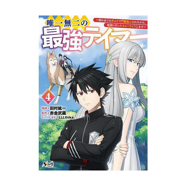 ※商品画像はイメージや仮デザインが含まれている場合があります。帯の有無など実際と異なる場合があります。原作:赤金武蔵　漫画:田村紘一出版社:一二三書房発売日:2025年05月シリーズ名等:NOVA COMICS巻数:4巻キーワード:唯一無二...