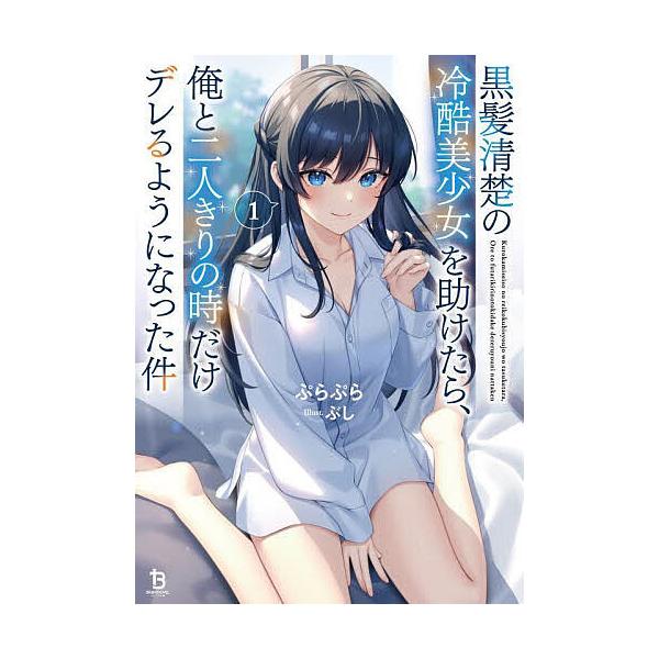 著:ぷらぷら出版社:一二三書房発売日:2025年05月シリーズ名等:ブレイブ文庫 ふ−０２−０１キーワード:黒髪清楚の冷酷美少女を助けたら、俺と二人きりの時だけデレるようになった件１ぷらぷら くろかみせいそのれいこくびしようじよおたすけたら...