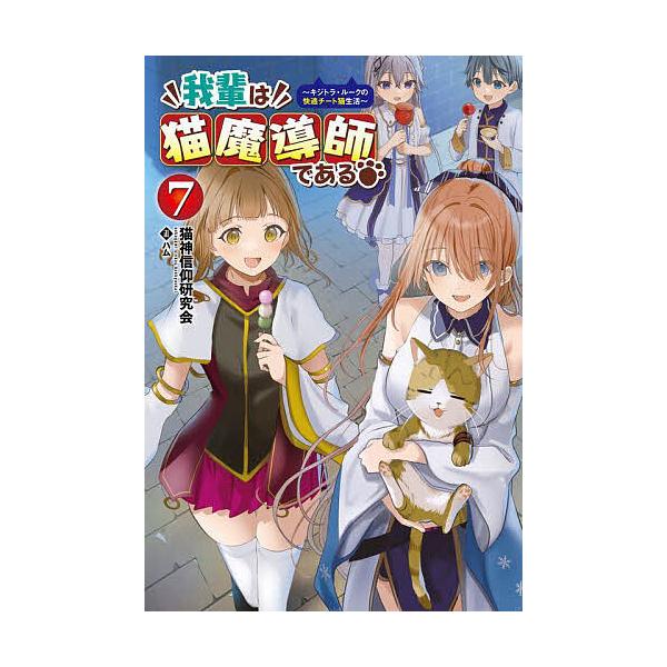※商品画像はイメージや仮デザインが含まれている場合があります。帯の有無など実際と異なる場合があります。著:猫神信仰研究会出版社:一二三書房発売日:2025年05月シリーズ名等:Saga Forest巻数:7巻キーワード:我輩は猫魔導師である...