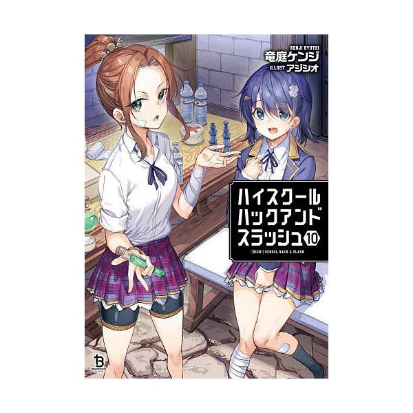 ※商品画像はイメージや仮デザインが含まれている場合があります。帯の有無など実際と異なる場合があります。著:竜庭ケンジ出版社:一二三書房発売日:2025年06月シリーズ名等:ブレイブ文庫 り−０１−１０巻数:10巻キーワード:ハイスクールハッ...