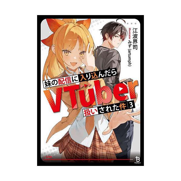 ※商品画像はイメージや仮デザインが含まれている場合があります。帯の有無など実際と異なる場合があります。著:江波界司出版社:一二三書房発売日:2025年08月シリーズ名等:ブレイブ文庫 え−０２−０３巻数:3巻キーワード:妹の配信に入り込んだ...