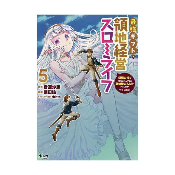 ※商品画像はイメージや仮デザインが含まれている場合があります。帯の有無など実際と異なる場合があります。原作:音速炒飯　漫画:眠田瞼出版社:一二三書房発売日:2025年09月シリーズ名等:NOVA COMICS巻数:5巻キーワード:最強ギフト...