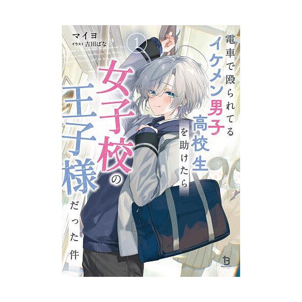 ※商品画像はイメージや仮デザインが含まれている場合があります。帯の有無など実際と異なる場合があります。著:マイヨ出版社:一二三書房発売日:2025年11月シリーズ名等:ブレイブ文庫 ま−０３−０１キーワード:電車で殴られてるイケメン男子高校...