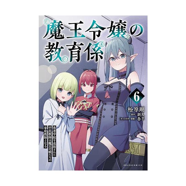 ※商品画像はイメージや仮デザインが含まれている場合があります。帯の有無など実際と異なる場合があります。原作:新人　漫画:松原剛出版社:一二三書房発売日:2026年01月シリーズ名等:ポルカコミックスキーワード:魔王令嬢の教育係勇者学院を追放...