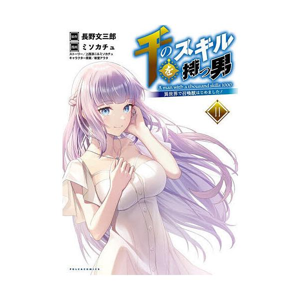 ※商品画像はイメージや仮デザインが含まれている場合があります。帯の有無など実際と異なる場合があります。原作:長野文三郎　漫画:ミソカチュ出版社:一二三書房発売日:2025年12月シリーズ名等:コミックポルカキーワード:千のスキルを持つ男異世...