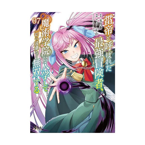 雷帝と呼ばれた最強冒険者、魔術学院に入学して一切の遠慮なく無双する 7/五月蒼/こばしがわ