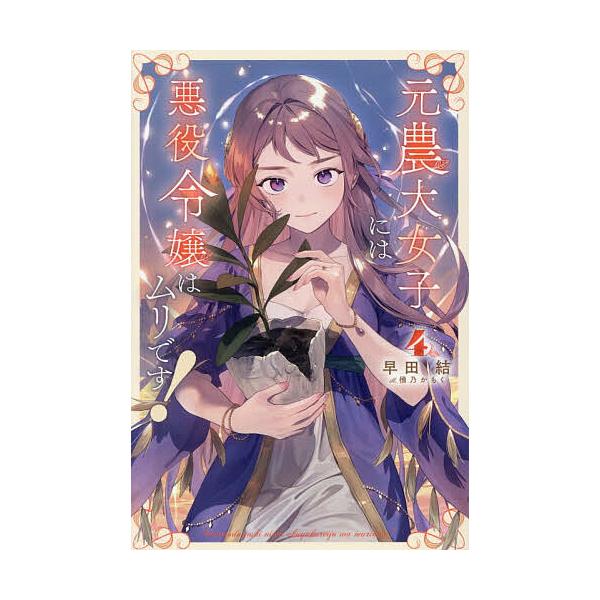 ※商品画像はイメージや仮デザインが含まれている場合があります。帯の有無など実際と異なる場合があります。著:早田結出版社:一二三書房発売日:2025年12月シリーズ名等:Saga Forest巻数:4巻キーワード:元農大女子には悪役令嬢はムリ...