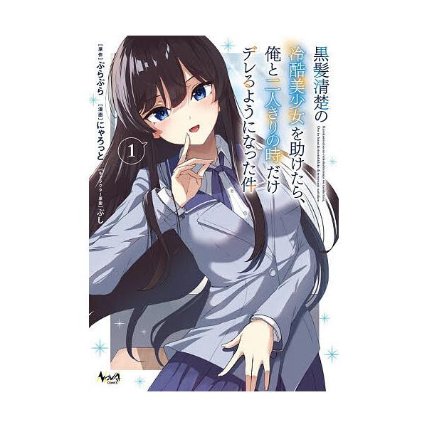 ※商品画像はイメージや仮デザインが含まれている場合があります。帯の有無など実際と異なる場合があります。原作:ぷらぷら　漫画:にゃろっと出版社:一二三書房発売日:2026年01月シリーズ名等:NOVA COMICSキーワード:黒髪清楚の冷酷美...