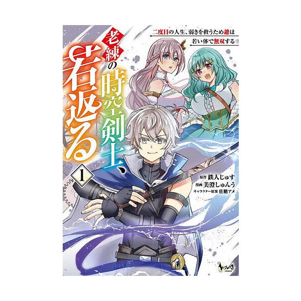 ※商品画像はイメージや仮デザインが含まれている場合があります。帯の有無など実際と異なる場合があります。原作:鉄人じゅす　漫画:美澄しゅんう出版社:一二三書房発売日:2026年01月シリーズ名等:NOVA COMICSキーワード:老練の時空剣...