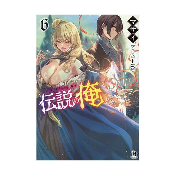 伝説の俺 6/マサイ