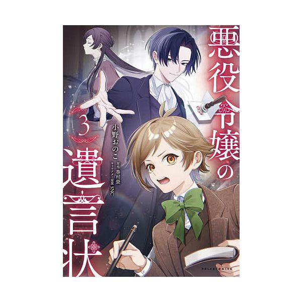 悪役令嬢の遺言状 3/巻村螢/小野おのこ