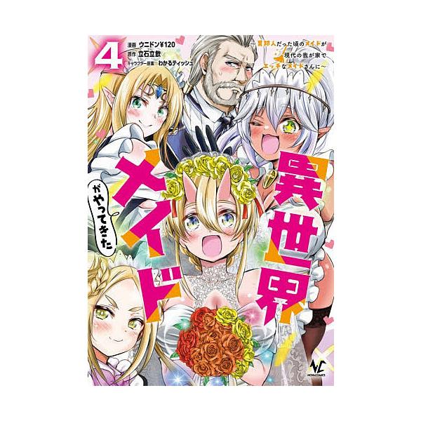 異世界メイドがやってきた 異邦人だった頃のメイドが現代の我が家でエッチなメイドさんに 4/立石立飲/ウニドン￥１２０