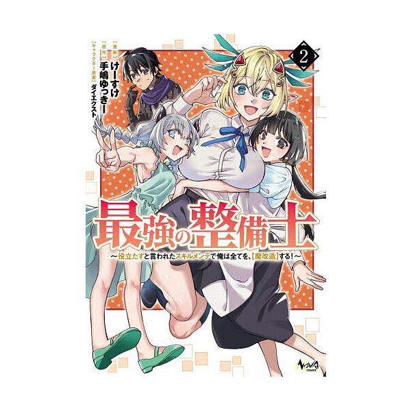 最強の整備士 役立たずと言われたスキルメンテで俺は全てを、〈魔改造〉する! 2/手嶋ゆっきー/けーすけ