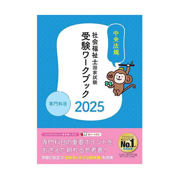社会福祉士国家試験受験ワークブック 2025専門科目/中央法規社会福祉士受験対策研究会