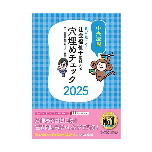 書いて覚える!社会福祉士国試ナビ穴埋めチェック 2025/いとう総研資格取得支援センター