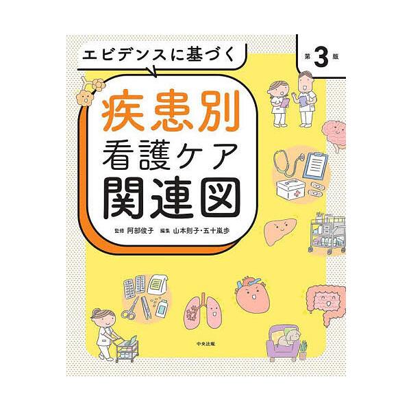 ※商品画像はイメージや仮デザインが含まれている場合があります。帯の有無など実際と異なる場合があります。監修:阿部俊子　編集:山本則子　編集:五十嵐歩出版社:中央法規出版発売日:2024年08月キーワード:エビデンスに基づく疾患別看護ケア関連...