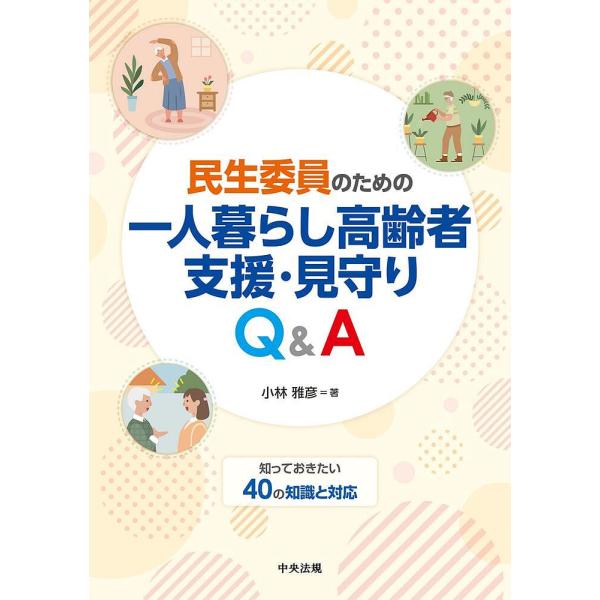 民生委員のための一人暮らし高齢者支援・見守りQ&A/小林雅彦