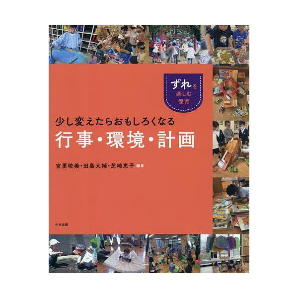 ※商品画像はイメージや仮デザインが含まれている場合があります。帯の有無など実際と異なる場合があります。編集:宮里暁美　編集:田島大輔　編集:芝崎恵子出版社:中央法規出版発売日:2024年12月シリーズ名等:ずれを楽しむ保育キーワード:少し変...