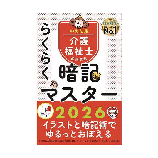 ※商品画像はイメージや仮デザインが含まれている場合があります。帯の有無など実際と異なる場合があります。編集:中央法規介護福祉士受験対策研究会出版社:中央法規出版発売日:2025年06月キーワード:介護福祉士国家試験らくらく暗記マスター２０２...