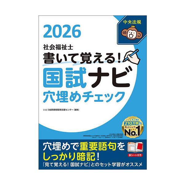 ※商品画像はイメージや仮デザインが含まれている場合があります。帯の有無など実際と異なる場合があります。編集:いとう総研資格取得支援センター出版社:中央法規出版発売日:2025年07月キーワード:社会福祉士書いて覚える！国試ナビ穴埋めチェック...