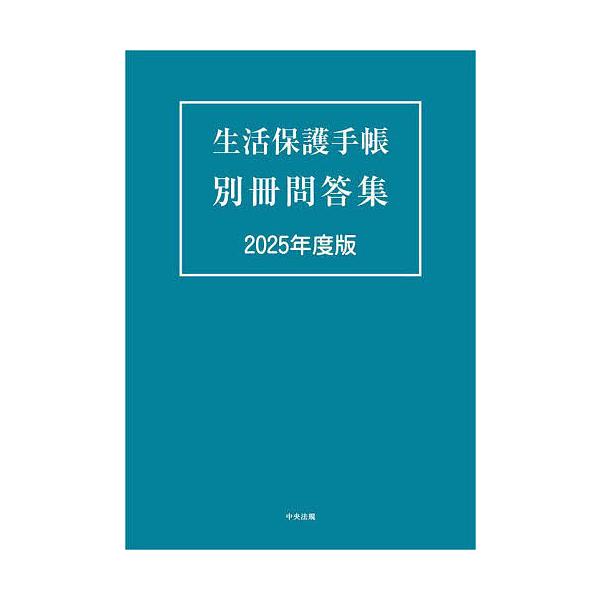 ※商品画像はイメージや仮デザインが含まれている場合があります。帯の有無など実際と異なる場合があります。出版社:中央法規出版発売日:2025年08月キーワード:生活保護手帳別冊問答集２０２５年度版 せいかつほごてちようべつさつもんどうしゆう２...