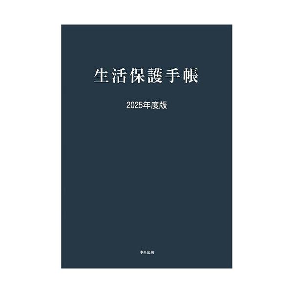 ※商品画像はイメージや仮デザインが含まれている場合があります。帯の有無など実際と異なる場合があります。出版社:中央法規出版発売日:2025年08月キーワード:生活保護手帳２０２５年度版 せいかつほごてちよう２０２５ セイカツホゴテチヨウ２０２５