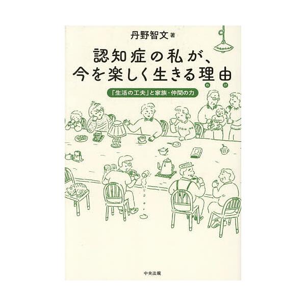 ※商品画像はイメージや仮デザインが含まれている場合があります。帯の有無など実際と異なる場合があります。著:丹野智文出版社:中央法規出版発売日:2025年06月キーワード:認知症の私が、今を楽しく生きる理由「生活の工夫」と家族・仲間の力丹野智...