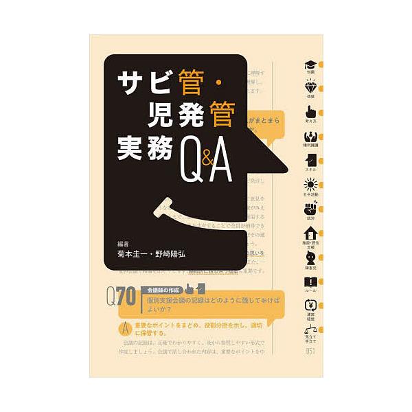 編著:菊本圭一　編著:野崎陽弘出版社:中央法規出版発売日:2025年08月キーワード:サビ管・児発管実務Q＆A菊本圭一野崎陽弘 さびかんじはつかんじつむきゆーあんどえーさびかん／ サビカンジハツカンジツムキユーアンドエーサビカン／ きくもと...