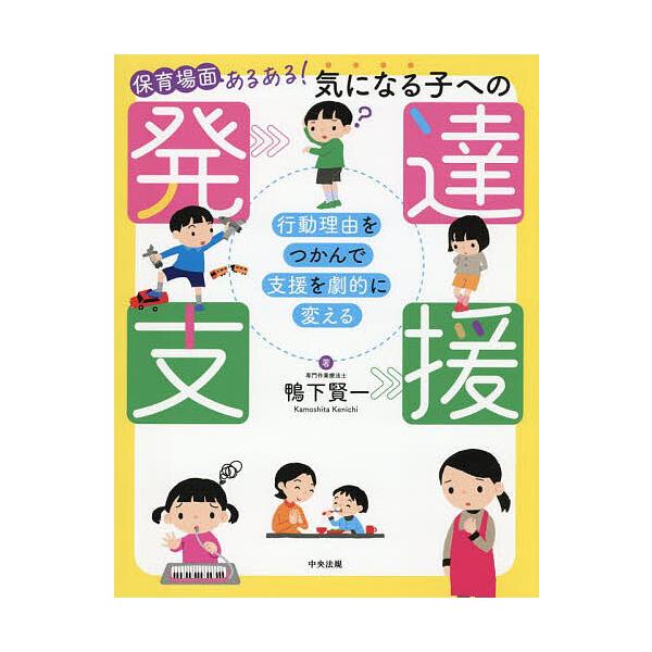 ※商品画像はイメージや仮デザインが含まれている場合があります。帯の有無など実際と異なる場合があります。著:鴨下賢一出版社:中央法規出版発売日:2025年08月キーワード:保育場面あるある！気になる子への発達支援行動理由をつかんで支援を劇的に...