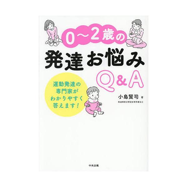 著:小島賢司出版社:中央法規出版発売日:2025年09月キーワード:０〜２歳の発達お悩みQ＆A運動発達の専門家がわかりやすく答えます！小島賢司 子育て しつけ ぜろにさいのはつたつおなやみきゆーあんど ゼロニサイノハツタツオナヤミキユーアン...
