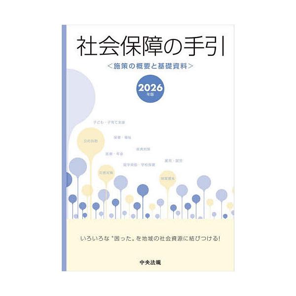 ※商品画像はイメージや仮デザインが含まれている場合があります。帯の有無など実際と異なる場合があります。出版社:中央法規出版発売日:2026年01月キーワード:社会保障の手引施策の概要と基礎資料２０２６年版 しやかいほしようのてびき２０２６ ...