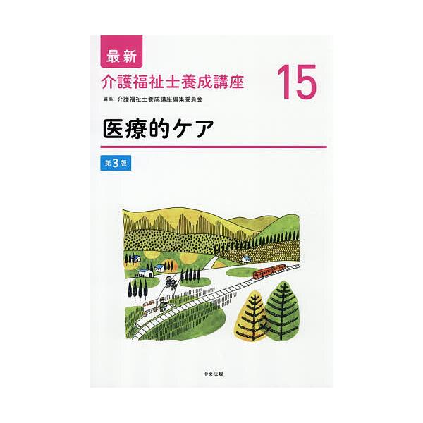 最新介護福祉士養成講座 15/介護福祉士養成講座編集委員会
