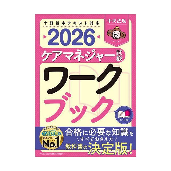 ※商品画像はイメージや仮デザインが含まれている場合があります。帯の有無など実際と異なる場合があります。編集:中央法規ケアマネジャー受験対策研究会出版社:中央法規出版発売日:2026年01月キーワード:ケアマネジャー試験ワークブック２０２６中...