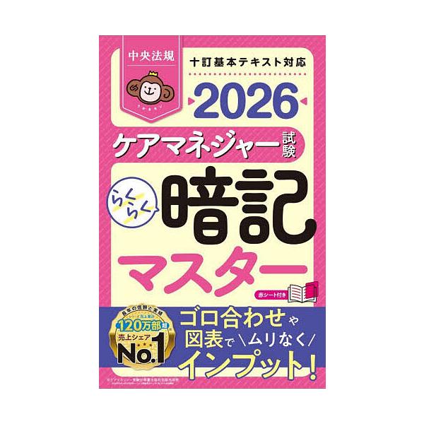 ※商品画像はイメージや仮デザインが含まれている場合があります。帯の有無など実際と異なる場合があります。編集:中央法規ケアマネジャー受験対策研究会出版社:中央法規出版発売日:2026年01月キーワード:ケアマネジャー試験らくらく暗記マスター２...