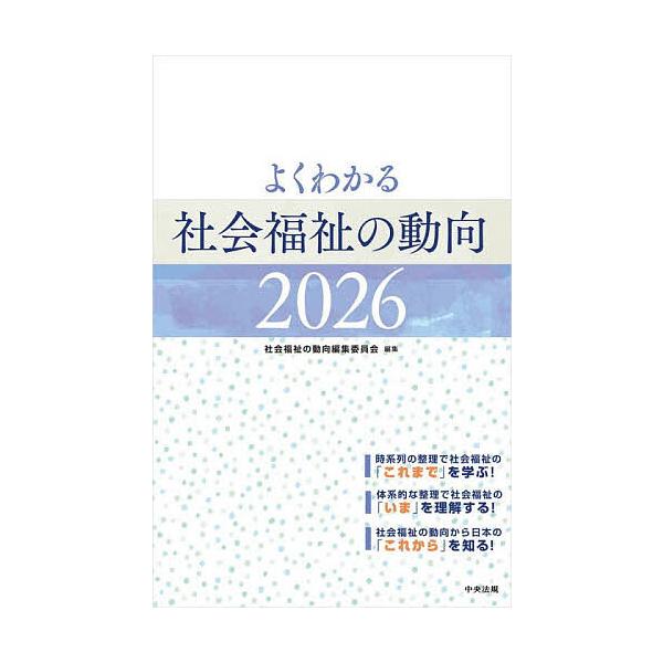 ※商品画像はイメージや仮デザインが含まれている場合があります。帯の有無など実際と異なる場合があります。編集:社会福祉の動向編集委員会出版社:中央法規出版発売日:2025年12月キーワード:よくわかる社会福祉の動向２０２６社会福祉の動向編集委...