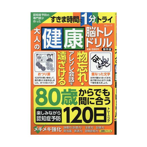 ※商品画像はイメージや仮デザインが含まれている場合があります。帯の有無など実際と異なる場合があります。出版社:メディアソフト発売日:2025年10月シリーズ名等:MSムックキーワード:認知症予防の専門家が作った大人の健康脳トレドリル傑作選 ...