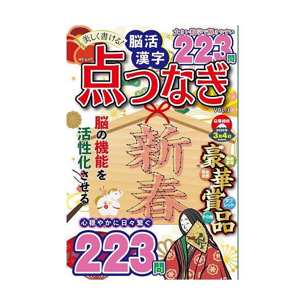 ※商品画像はイメージや仮デザインが含まれている場合があります。帯の有無など実際と異なる場合があります。出版社:メディアソフト発売日:2025年11月シリーズ名等:MSムックキーワード:美しく書ける！脳活漢字点つなぎVOL．３ うつくしくかけ...