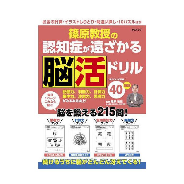 ※商品画像はイメージや仮デザインが含まれている場合があります。帯の有無など実際と異なる場合があります。監修:篠原菊紀出版社:メディアソフト発売日:2025年11月シリーズ名等:MSムックキーワード:篠原教授の認知症が遠ざかる脳活ドリル篠原菊...