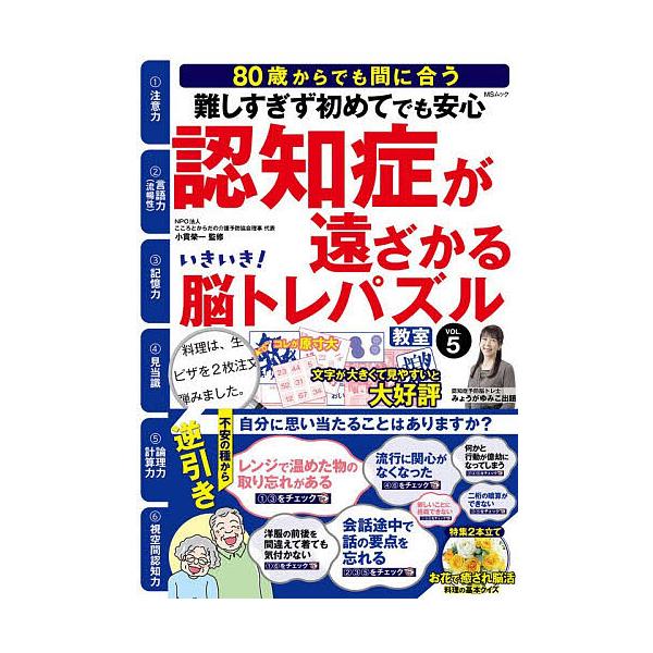 ※商品画像はイメージや仮デザインが含まれている場合があります。帯の有無など実際と異なる場合があります。出題:みょうがゆみこ　監修:小貫榮一出版社:メディアソフト発売日:2025年11月シリーズ名等:MSムックキーワード:いきいき！脳トレパズ...