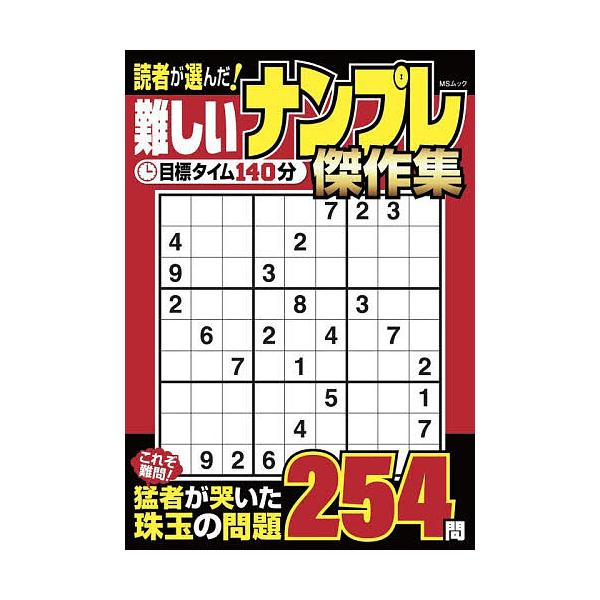 ※商品画像はイメージや仮デザインが含まれている場合があります。帯の有無など実際と異なる場合があります。出版社:メディアソフト発売日:2025年12月シリーズ名等:MSムックキーワード:読者が選んだ！難しいナンプレ傑作集 どくしやがえらんだむ...