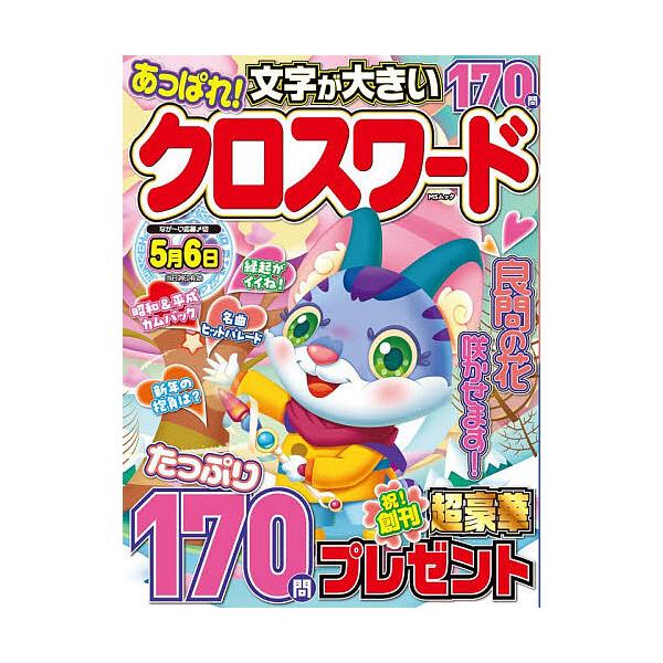 ※商品画像はイメージや仮デザインが含まれている場合があります。帯の有無など実際と異なる場合があります。出版社:メディアソフト発売日:2026年01月シリーズ名等:MSムックキーワード:あっぱれ！クロスワード あつぱれくろすわーどえむえすむつ...