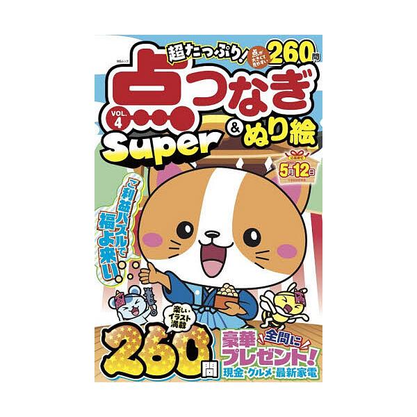 ※商品画像はイメージや仮デザインが含まれている場合があります。帯の有無など実際と異なる場合があります。出版社:メディアソフト発売日:2026年01月シリーズ名等:MSムックキーワード:超たっぷり！点つなぎ＆ぬり絵SuperVOL．４ ちよう...
