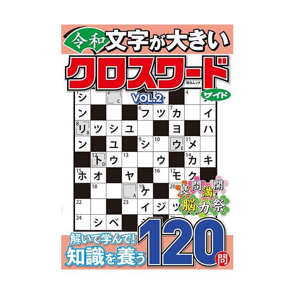 ※商品画像はイメージや仮デザインが含まれている場合があります。帯の有無など実際と異なる場合があります。出版社:メディアソフト発売日:2026年02月シリーズ名等:MSムックキーワード:文字が大きい令和クロスワードワイド２ もじがおおきいれい...