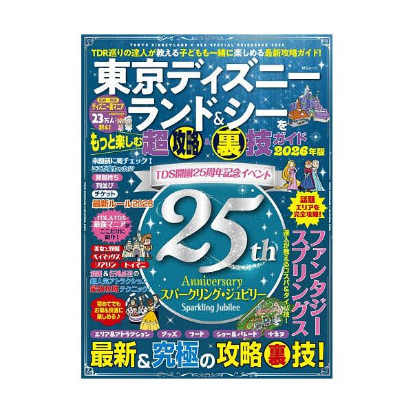 東京ディズニーランド&シーをもっと楽しむ超攻略&裏技ガイド 2026年版/ディズニー裏マニア/旅行